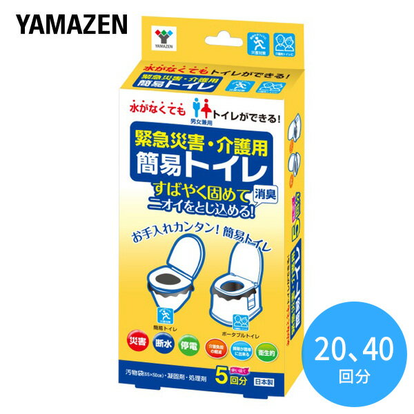 緊急簡易トイレ 日本製 (5回分×4箱 20回セット) (5回分×8箱 40回セット) YKT-05 備蓄 災害 防災 トイレ 簡易トイレ 緊急トイレ 非常用 断水 地震 防災用品 防災グッズ 簡単トイレ ポータブルトイレ まとめ買い 山善 YAMAZEN 【送料無料】