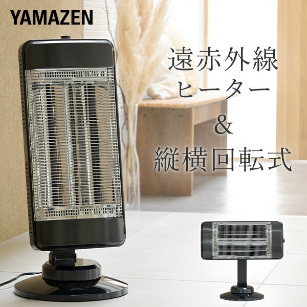 山善 YAMAZEN ヒーター 電気ストーブ 遠赤外線ヒーター 遠赤外線シーズヒーター 縦横回転式 上向き角度調節 DBX-J126(B) 本体サイズ 縦使用時：幅33×奥行33×高さ74cm横使用時：幅61×奥行33×高さ57cm重量：5.2kg 商品説明 ●電源：AC100V (50/60Hz)●消費電力：1200W●電源コード長さ：1.8m●安全装置：転倒オフスイッチ、サーモスタット●本体を縦/横向きに手動角度調整が可能●上向きに4段階の手動角度調節●自動左右首振り機能●10段階切替運転：390W-1200W※390Wから1段階回すたびに消費電力が約90W増えます●3本のシーズヒーター搭載●18/20/22/24/26℃の5段階で運転できる自動設定モード●切タイマー：1/2/4時間●6時間オートオフ機能●チャイルドロック搭載※こちらの商品は2024年4月に型番をDBX-J124→DBX-J126に変更をしております 商品補足説明 YAMAZEN ヤマゼン 山善 通販 暖房器具 暖房用品 遠赤外線ストーブ 遠赤外線ヒーター 電気ストーブ 電気ヒーター タワー型 暖房機 脱衣所 トイレ 洗面所 シーズヒーター シーズ管ヒーター 遠赤ヒーター 遠赤ストーブ スリム 薄型 おしゃれ 40516電気暖房 ランキング