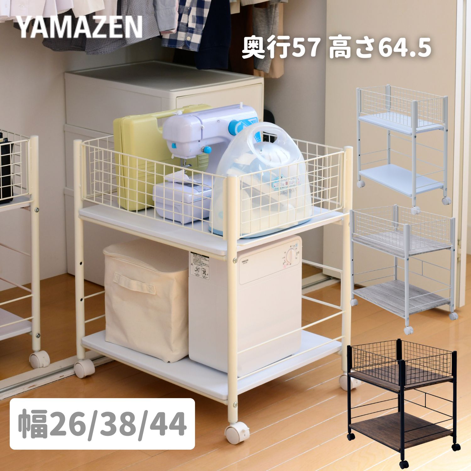 収納ラック キャスター付き 奥行57 高さ64.5 幅26/38/44cm クローゼット クローゼット収納 ウォークインクローゼット WIC 押入れ 収納 押入れ収納 収納ボックス 山善 YAMAZEN 【送料無料】のサムネイル