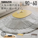 こたつ こたつテーブル コタツ こたつ布団セット 長方形 90×60cm 楕円形 丸型 布団セット こたつ布団 おしゃれ 一人用 ヒーター 300W GFT-9...