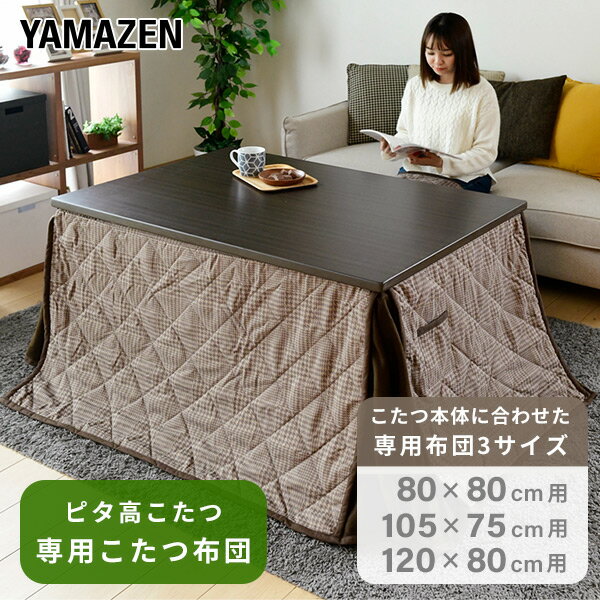 YAMAZENのこたつ布団 高さが変えられるこたつ専用布団 KY-GEX801/KY-GEX1051/KY-GEX1201 布団 こたつ布団 正方形 長方形 山善 YAMAZEN(布団・寝具)