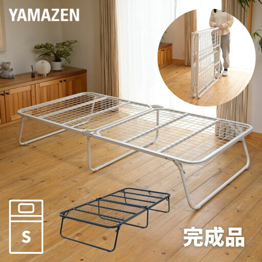 YAMAZENの【P5倍 4/30 9:59迄】 ベッド ベッドフレーム 完成品 シングル 折りたたみベッド 幅97 奥行195 高さ36cm パタントベッド マットレスなし スチール 組立不要 連結 並べる 一人暮らし ワンルーム 同棲準備 山善 YAMAZEN(ベッド)