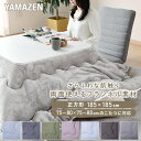 こたつ こたつ布団 正方形 75×75用 80×80用 フランネル調 両面使える 掛布団 リバーシブル 洗える おしゃれ コタツ 布団 省スペース 正方形 山善 YAMAZEN 【送料無料】
