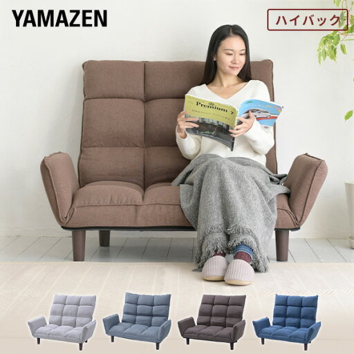 YAMAZENのソファー コンパクト ハイバック ローソファー 幅111.5 奥行61.5 高さ88.5cm ソファ カウチソファー フロアソファー フロアソファ ローソファ リクライニング 1人掛け 一人掛け 2人掛け 二人掛け カウチソファ 山善 YAMAZEN(ソファ)