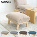 オットマン 足置き 幅60 奥行45 高さ38cm ソファ ソファー 1人掛け 1シーター パーソナルソファ リクライニング チェア 椅子 座椅子 ローソファ 山善 YAMAZEN 【送料無料】