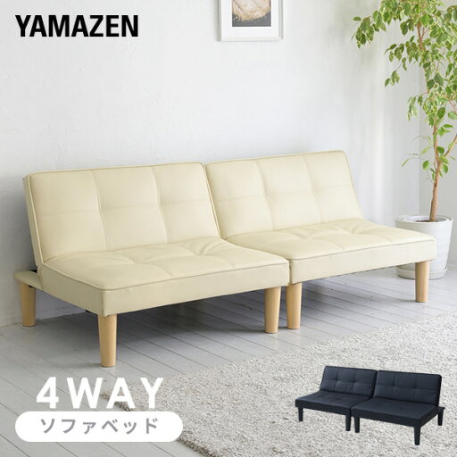 YAMAZENの【15%クーポン 10/27 23:59迄】分割できる 4way ソファベッド 幅175 奥行81.5 高さ67.5cm リクライニング式 連結可能 ソファ 2人掛け ソファー ローソファ フロアソファ アームレスソファ 二人掛け ごろ寝 新生活 一人暮らし 山善 YAMAZEN(ソファ)