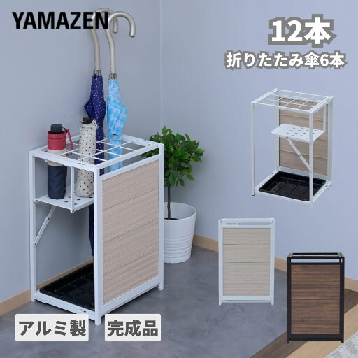 YAMAZENのちょっと隠せる 傘立て 12本 アルミ製 折りたたみ 幅31.5 奥行26.5 高さ48.5cm 折りたたみ傘対応 アンブレララック アンブレラスタンド 傘スタンド 傘掛け 傘置き場 玄関 玄関収納 事務所 オフィス おしゃれ 完成品 山善 YAMAZEN(リビング収納)