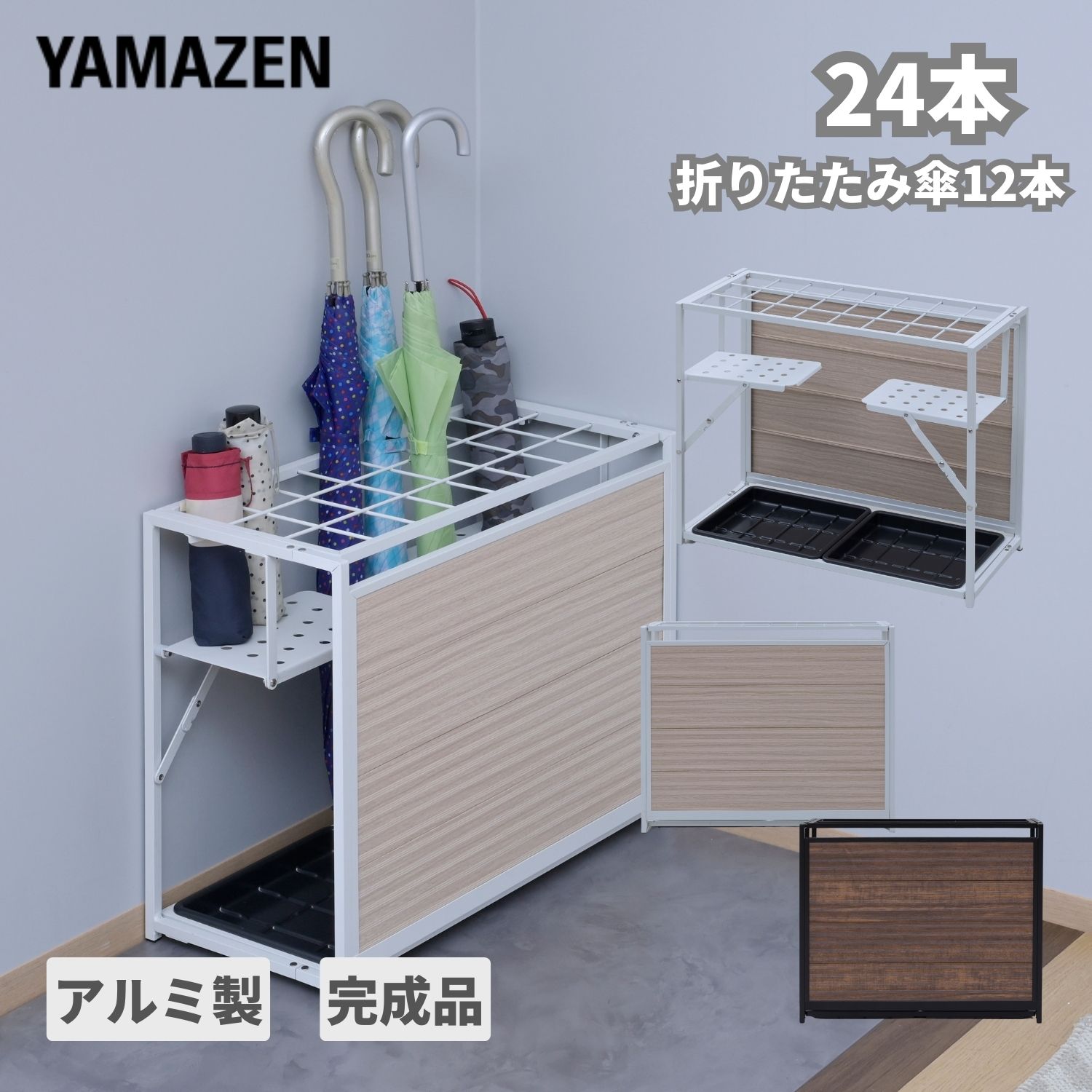 YAMAZENのちょっと隠せる 傘立て 24本 アルミ製 折りたたみ 幅57.5 奥行26.5 高さ48.5cm 折りたたみ傘対応 アンブレララック アンブレラスタンド 傘スタンド 傘掛け 傘置き場 玄関 玄関収納 事務所 オフィス おしゃれ 完成品 山善 YAMAZEN(リビング収納)