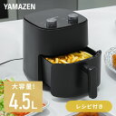 【セール中 5/7 10:59迄】エアフライヤー ノンフライヤー 4.5L 電気フライヤー 家庭用 大容量 油なし YAH-AC120(B) エアーフライヤー エアオーブン ノンオイル ヘルシー ローカロリー 揚げ物 山善 YAMAZEN 【送料無料】 0424P