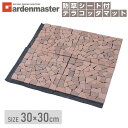テラコッタマット 防草シート付 30×30cm 1枚/10枚/20枚/30枚 BTM-30BS(MX) 雑草対策 簡単設置 テラコッタタイル レンガ調 防草マッ...
