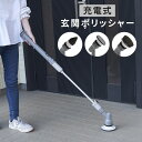 充電式 玄関ポリッシャー 生活防水IPX5 YGP-C01(GY) 掃除用品 コードレス 玄関 電動お掃除ブラシ 防水 回転ブラシ スポンジ たわし ブラシ 柄...