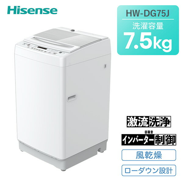 全自動洗濯機 7.5kg 縦型 省エネ 低騒音 洗濯機 最短洗濯時間約9分 HW-DG75C 静音 省エネ 洗濯 洗浄力 ステンレス槽 コンパクト 一人暮らし 2人用 3人用 4人用 風呂水 シンプル ガラストップ おしゃれ ハイセンスジャパン Hisense 