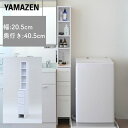 隙間 ランドリーラック幅20.5 奥行40.5 高さ170cm サニタリーラック 洗面所 収納 隙間 隙間収納 化粧品 脱衣所 すきま すき間 薄型 スリム ラ...
