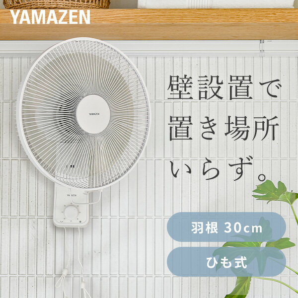 扇風機 壁掛け扇風機 左右首振り 引きひもスイッチ 風量3段階 静音 YWT-E30(W) 壁掛扇風機 壁掛扇 サーキュレーター 左右首ふり 30cm羽根 脱衣所 省エネ 節電 シンプル おしゃれ 小型 山善 YAMAZEN 【送料無料】