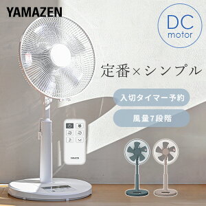 扇風機 dcモーター 左右自動首振り リビング扇風機 フルリモコン 静音 省エネ 風量7段階 YLX-DGD301E dc扇風機 リビングファン 羽根径30cm サーキュレーター 節電 おしゃれ シンプル 山善 YAMAZEN 【送料無料】