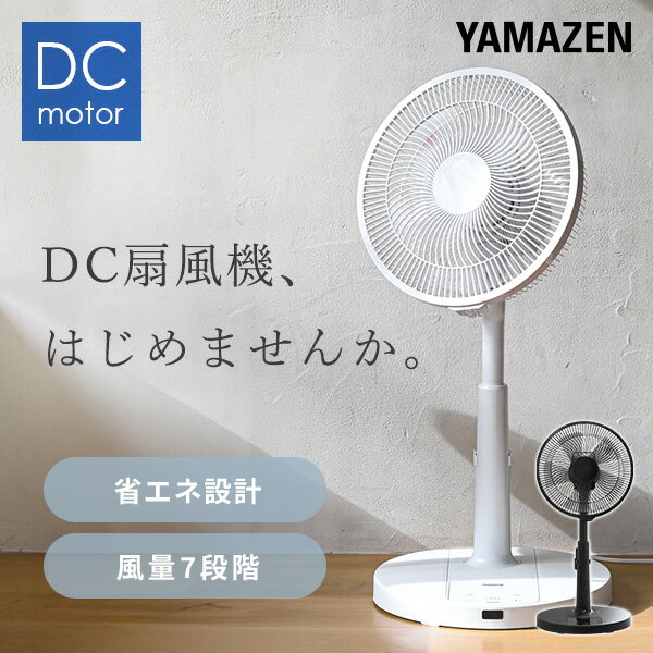 扇風機 DCモーター 30cm リビング扇風機 dc扇風機 静音 リモコン 切タイマー YLR-YD30E W / B DCリビング扇風機 左右自動首振り 首ふり 換気 熱中症対策 省エネ eco おしゃれ シンプル 節電 山…