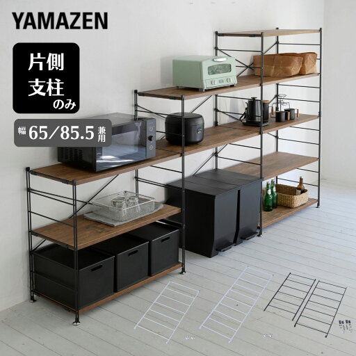 YAMAZENの【P5倍 4/30 9:59迄】 フレーム 帆立/支柱 片側のみ ウッドシェルフ専用 【パーツのみ 本体別売り】 MWS対応 ウッドシェルフ 机 デスク ゴミ箱上ラック キッチンラック ディスプレイラック ラック シェルフ 棚 収納 山善 YAMAZEN(リビング収納)