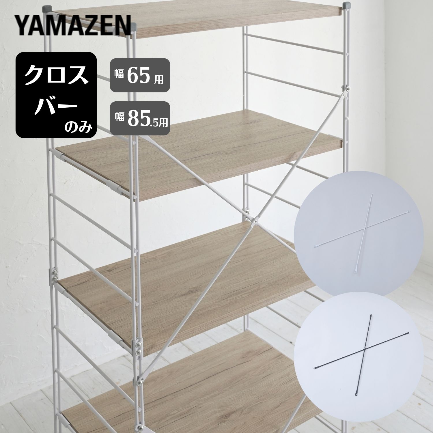 YAMAZENのクロスバー 補強バー ウッドシェルフ専用 【パーツのみ 本体別売り】 MWS対応 ウッドシェルフ 机 デスク ゴミ箱上ラック キッチンラック ディスプレイラック ラック シェルフ 棚 収納 オプションパーツ 山善 YAMAZEN(リビング収納)