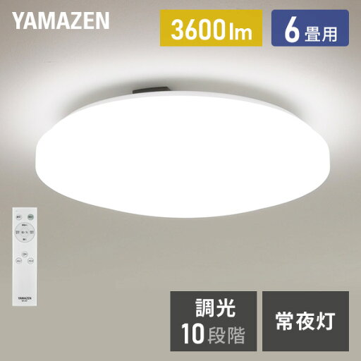 YAMAZENのシーリングライト LED 照明器具 おしゃれ 6畳 天井照明 リビング 照明 調光 リモコン付き LC-G06 ホワイト シーリング 照明器具 LED リビング 和室 寝室 ダイニング おしゃれ 山善 YAMAZEN(ライト・照明)