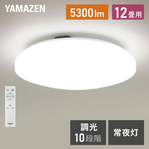 YAMAZENの【P5倍 1/29 9:59迄】 シーリングライト LED 照明器具 おしゃれ 12畳 天井照明 リビング 照明 調光 リモコン付き LC-G12 ホワイト シーリング 照明器具 LED リビング 和室 寝室 ダイニング おしゃれ 山善 YAMAZEN(ライト・照明)