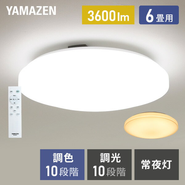 YAMAZENのシーリングライト LED 照明器具 おしゃれ 6畳 天井照明 リビング 照明 調光 調色 リモコン付き LC-G06V ホワイト シーリング 照明器具 LED リビング 和室 寝室 ダイニング おしゃれ 山善 YAMAZEN(ライト・照明)