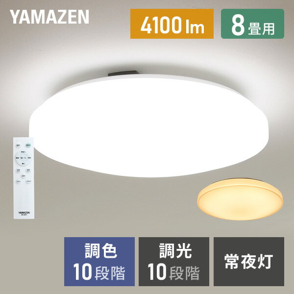 YAMAZENのシーリングライト LED 照明器具 おしゃれ 8畳 天井照明 リビング 照明 調光 調色 リモコン付き LC-G08V ホワイト シーリング 照明器具 LED リビング 和室 寝室 ダイニング おしゃれ 山善 YAMAZEN(ライト・照明)