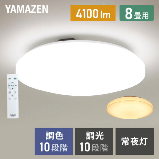 シーリングライト LED 照明器具 おしゃれ 8畳 天井照明 リビング 照明 調光 調色 リモコン付き LC-G08V ホワイト シーリング 照明器具 LED リビング 和室 寝室 ダイニング おしゃれ 山善 YAMAZEN