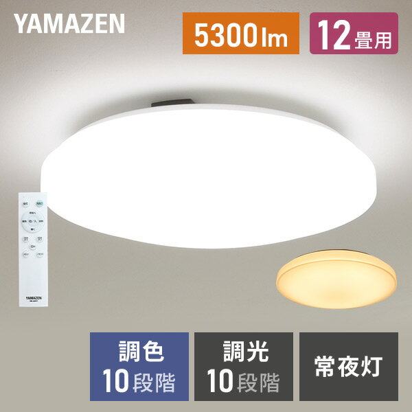 YAMAZENの【P5倍 5/16 9:59迄】 シーリングライト LED 照明器具 おしゃれ 12畳 天井照明 リビング 照明 調光 調色 リモコン付き LC-G12V ホワイト シーリング 照明器具 LED リビング 和室 寝室 ダイニング おしゃれ 山善 YAMAZEN(ライト・照明)