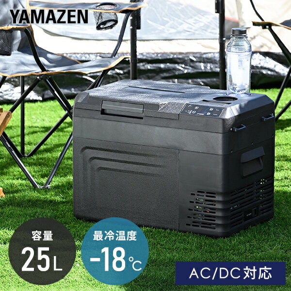 ポータブル冷蔵庫 冷凍庫 車載冷蔵庫 25L AC/DC電源 車載用 冷凍冷蔵庫 -18～20度 急速冷凍 コンプレッサー式 YFR-AC251(B) ミニ冷蔵庫 小型冷蔵庫 車中泊 大容量 キャンプ セカンド冷蔵庫 アウトドア まとめ買い 山善 YAMAZEN 【送料無料】