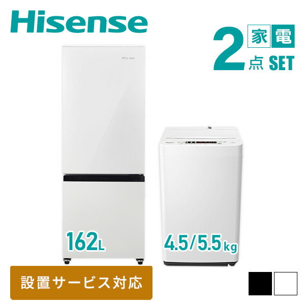 【新生活応援セット】 家電2点セット (162L冷蔵庫 4.5/5.5kg洗濯機) HR-D16F+HW-K45E/K55E 家電セット 冷蔵庫 洗濯機 一人暮らし 新生活家電 単身赴任 引越し スターターセット 暮らし応援 ハイセンスジャパン Hisense 【送料無料】 SHSET