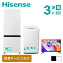 【新生活応援セット】 家電3点セット (162L冷蔵庫 4.5/5.5kg洗濯機 24/32型液晶テレビ) 家電セット 冷蔵庫 洗濯機 TV 一人暮らし 新生活家電 単身赴任 引越し スターターセット 暮らし応援 ハイセンスジャパン Hisense 【送料無料】 SHSET