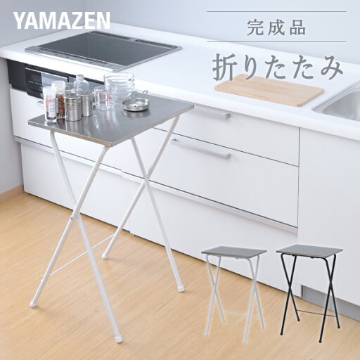 YAMAZENのサイドテーブル 折りたたみテーブル ステンレス天板 ハイタイプ 完成品 幅50 奥行48 高さ85cm キッチン 作業台 キッチンカウンター コンパクト カウンター 山善 YAMAZEN(テーブル)