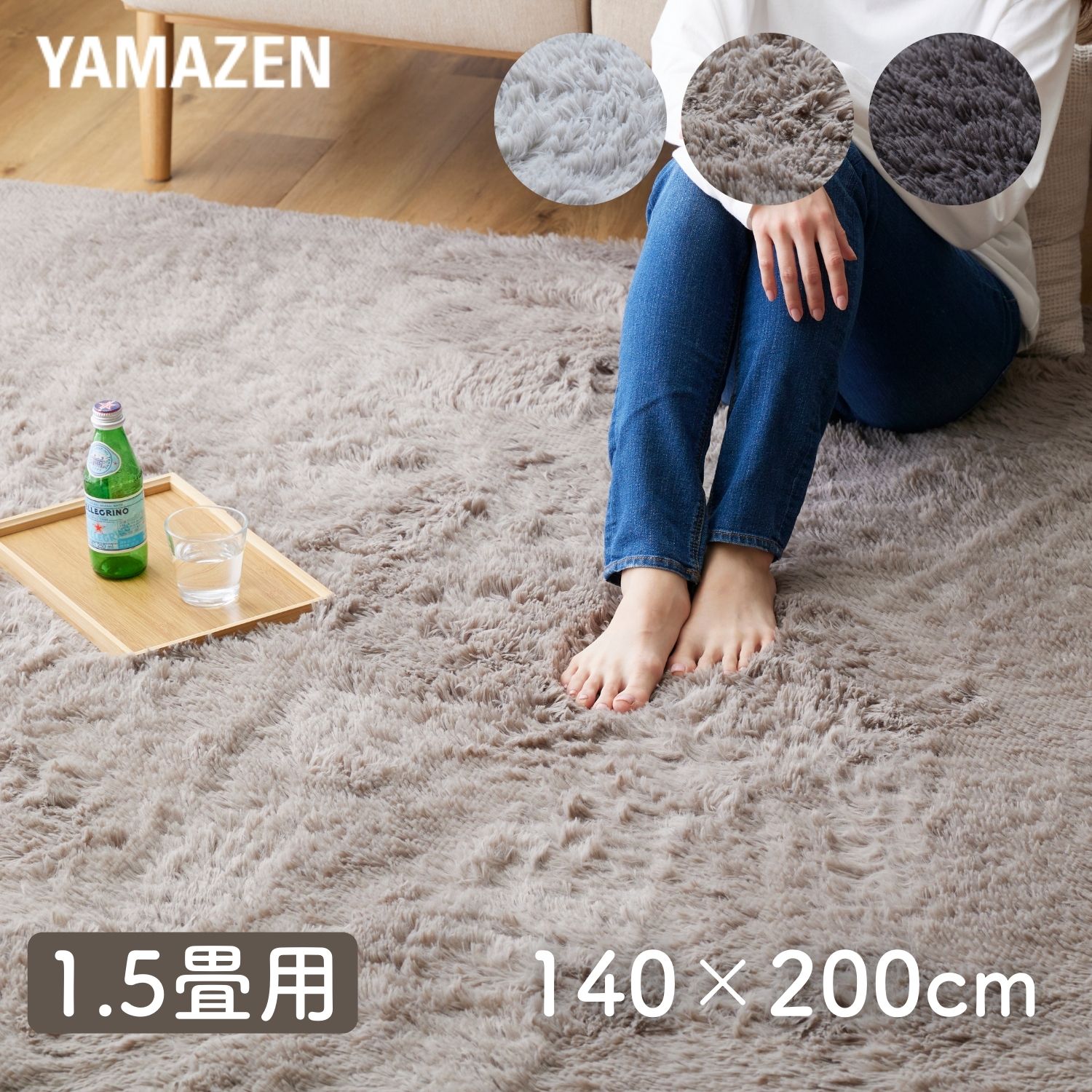 YAMAZENのさらふわ 洗える シャギーラグマット 1.5畳用 140×200cm 抗菌 防臭 防ダニ フランネルラグ ラグマット カーペット マット 絨毯 ホットカーペット 床暖房 センターラグ リビングラグ 長方形 おしゃれ 新生活 山善 YAMAZEN(ラグ・マット)