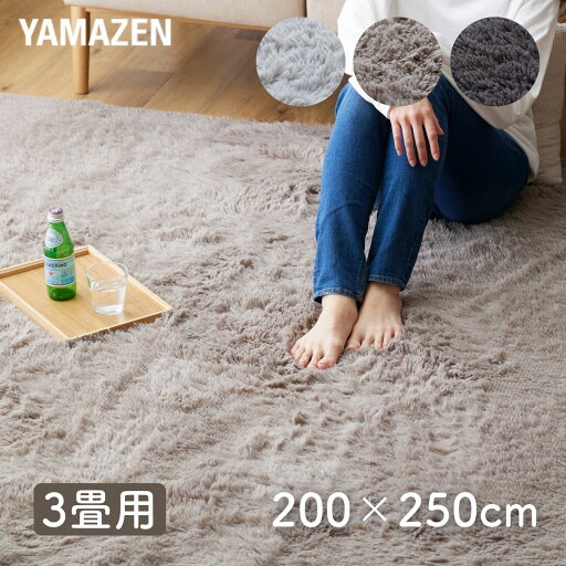 YAMAZENの【P5倍 4/30 9:59迄】 さらふわ 洗える シャギーラグマット 3畳用 200×250cm 抗菌 防臭 防ダニ フランネルラグ ラグマット カーペット マット 絨毯 ホットカーペット 床暖房 センターラグ リビングラグ 長方形 おしゃれ 新生活 山善 YAMAZEN(ラグ・マット)