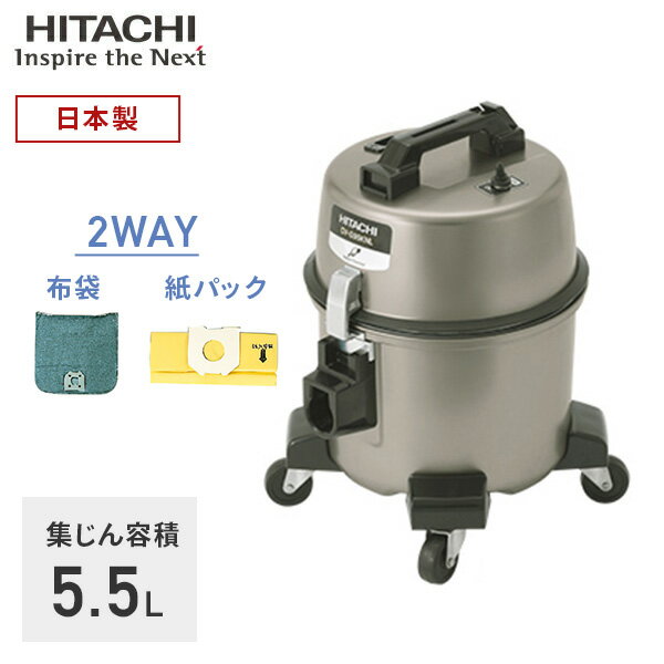 業務用掃除機 集じん容積5.5L 2WAY(紙パック・布袋) 強力パワー370W CV-G95KNL シルバー 日本製 店舗用 業務用 軽量 掃除機 キャニスター掃除機 キャスター付き クリーナー 清掃 日立 HITACHI 【送料無料】