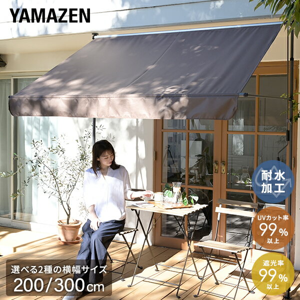 【P5倍 1/16 9:59迄】 日よけ 突っ張りオーニング 巻き上げ スクリーン UV 幅2m/3mタイプ 200cm 300cm UV遮蔽率99.7％ 遮光率99.4％ SRA-200/SRA-300 ガーデン ガーデニング エクステリア ベランダ 山善 YAMAZEN 【送料無料】
