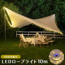 充電式 LED ロープライト ランタン イルミネーション 10m USB 調光 使用時間目安3-8時間 WKS608 キャンプ アウトドア クリスマス イルミネーション ロープ LED ライト 屋外 チューブライト 電飾 和漢侍 【送料無料】