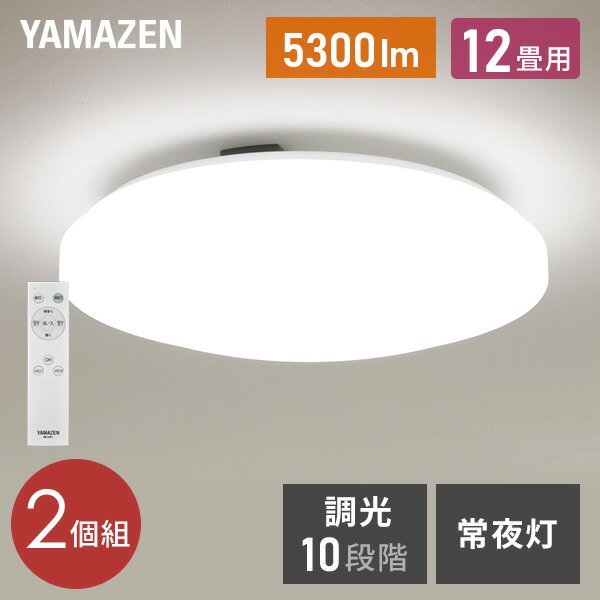 YAMAZENのシーリングライト LED 照明器具 おしゃれ 12畳 天井照明 リビング 照明 調光 リモコン付き LC-G12 ホワイト シーリング 照明器具 LED リビング 和室 寝室 ダイニング おしゃれ 山善 YAMAZEN(ライト・照明)