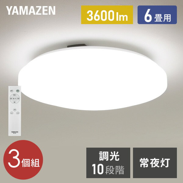 YAMAZENの【セール中 5/31 10:59迄】シーリングライト LED 照明器具 おしゃれ 6畳 天井照明 リビング 照明 調光 リモコン付き LC-G06 ホワイト シーリング 照明器具 LED リビング 和室 寝室 ダイニング おしゃれ 山善 YAMAZEN(ライト・照明)