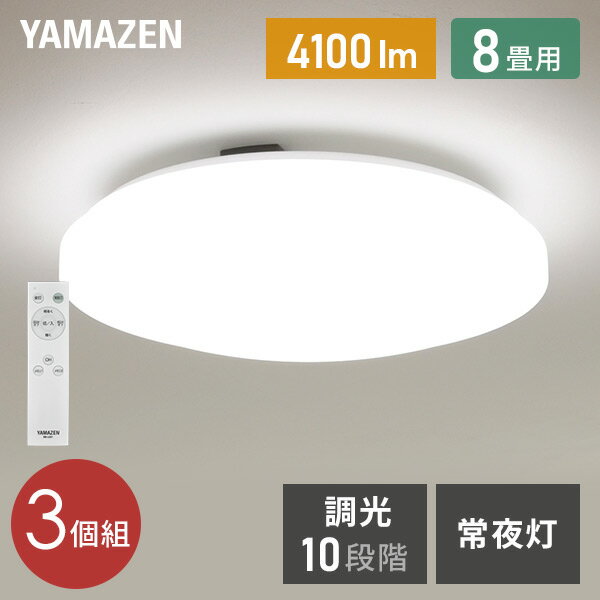 YAMAZENのシーリングライト LED 照明器具 おしゃれ 8畳 天井照明 リビング 照明 調光 リモコン付き LC-G08 ホワイト シーリング 照明器具 LED リビング 和室 寝室 ダイニング おしゃれ 山善 YAMAZEN(ライト・照明)