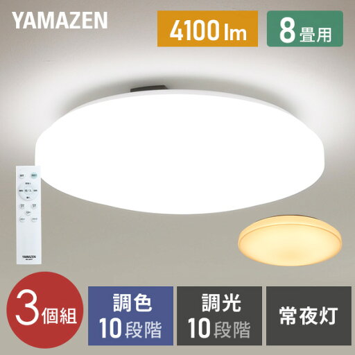 YAMAZENのシーリングライト LED 照明器具 おしゃれ 8畳 天井照明 リビング 照明 調光 調色 リモコン付き LC-G08V ホワイト シーリング 照明器具 LED リビング 和室 寝室 ダイニング おしゃれ 山善 YAMAZEN(ライト・照明)