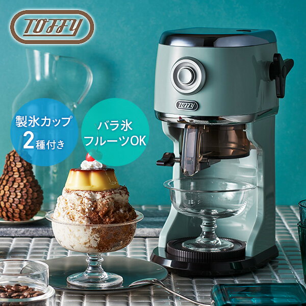 電動かき氷器 かき氷機 コンパクト 電動 ふわふわかき氷器 製氷カップ付き K-IS13-PA カキ氷器 氷カキ器 ふわふわ とろとろ シャリシャリ 刃調節 自動 バラ氷 対応 ハーフ氷 冷凍フルーツ トフィー Toffy 【送料無料】のサムネイル