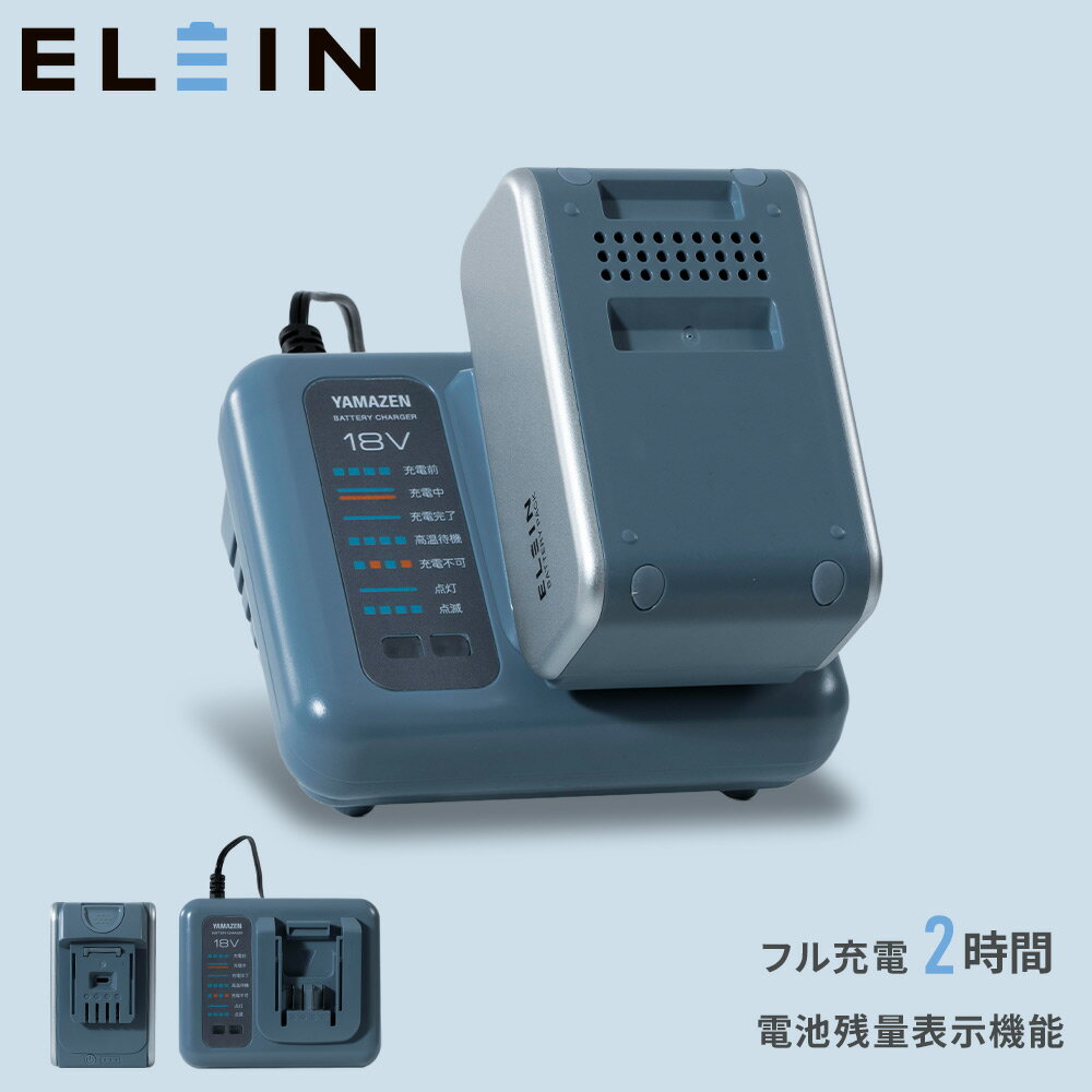 リチウムイオンバッテリー 電池パック スタートキット 急速充電器 リチウムイオン バッテリー 電池 充電池 セット YBD-5A/YBC-3A コンパクト バッテリー 互換 純正 交換 安定持続 おしゃれ 非常用 山善 YAMAZEN エレイン ELEIN 【送料無料】