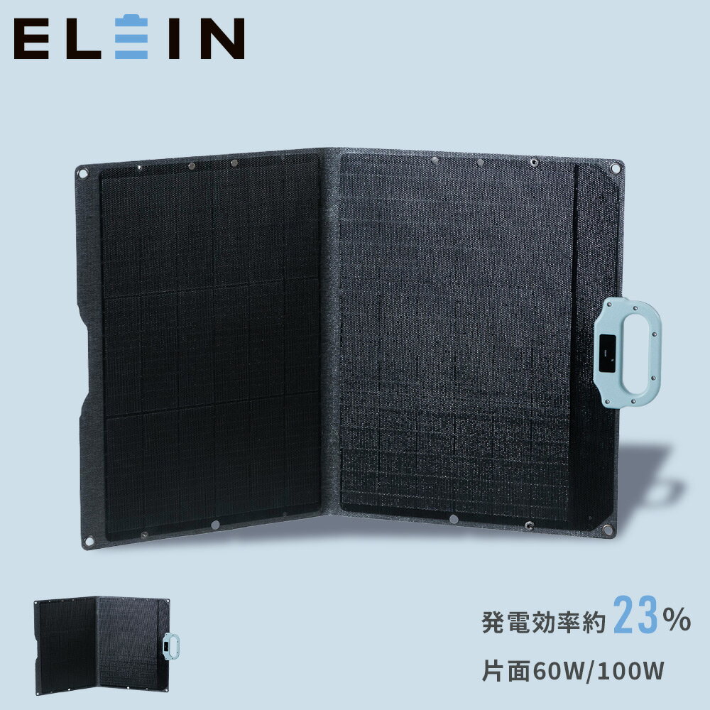 【P15倍 11/27 9:59迄】 ソーラーパネル ソーラー充電 60W/100W 相当 ソーラーチャージャー 薄型 軽量 コンパクト 折り畳み YSP-M60/YSP-M100 充電 バッテリー 停電 家庭用 太陽光発電 山善 YAMAZEN エレイン ELEIN 【送料無料】