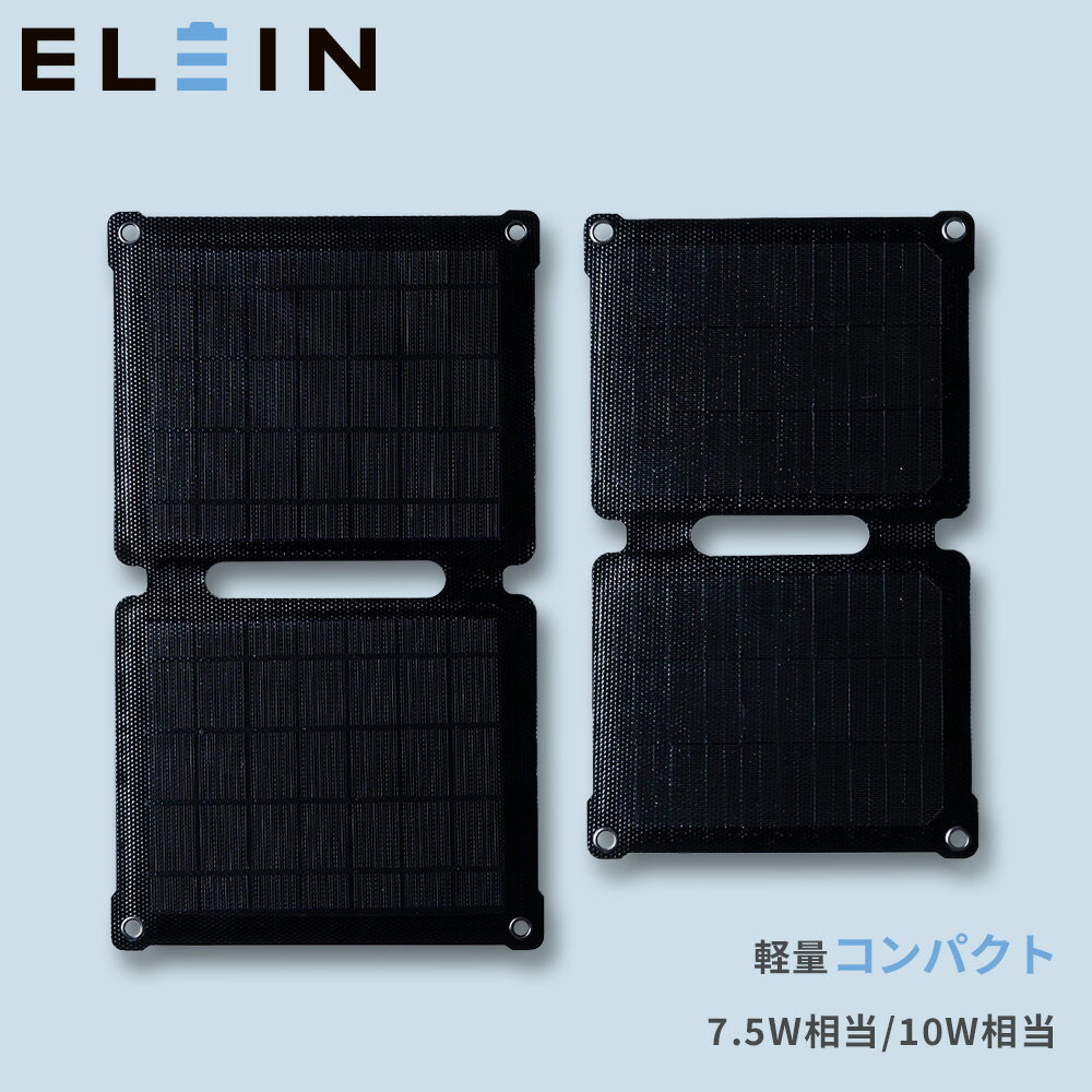 【P20倍 11/27 9:59迄】 ソーラーパネル ポータブル ソーラー充電 7.5W/10W 相当 ソーラーチャージャー バッテリー 折り畳み YRSB-M75/YRSB-M100 充電 バッテリー 停電 家庭用 山善 YAMAZEN エレイン ELEIN 【送料無料】 1120P