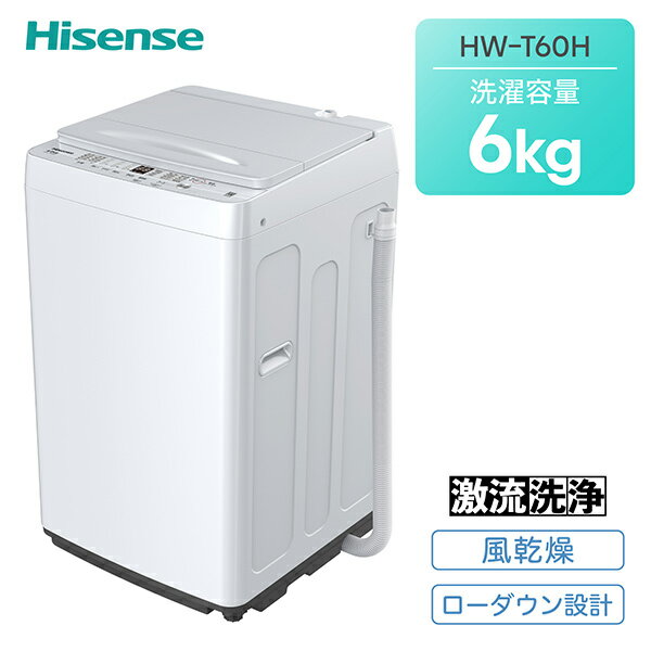 全自動洗濯機 6kg 縦型 スリム 洗濯機 最短洗濯時間約14分 HW-T60H 洗濯 洗浄力 ステンレス槽 コンパクト 一人暮らし 2人用 3人用 4人用 毛布 ドライ シンプル おしゃれ 白 小型 ハイセンスジャパン Hisense 【送料無料】