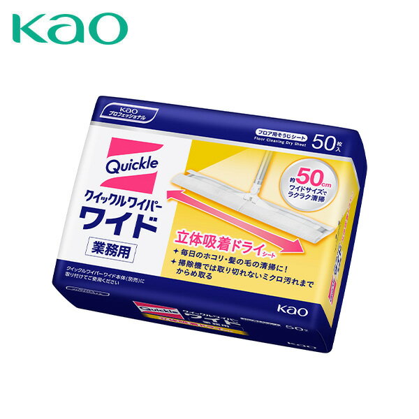 YAMAZENのクイックルワイパー ワイド 立体吸着ドライシート 業務用 50枚 ドライシート 替えシート 両面 掃除 拭き掃除 床掃除 床拭き 乾拭き 店舗 飲食店 病院 施設 学校 幼稚園 保育園 会社 オフィス 床 フローリング ホコリ 髪の毛 花王 Kao(ランドリー・バス・トイレ用品)