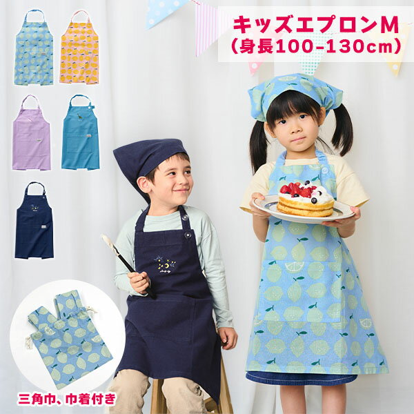 キッズエプロン M (身長：100-130cm) 三角巾・巾着付き 子供用 エプロン 3点セット 給食 お手伝い 食育 男の子 女の子 キッズ 幼稚園 保育園 小学校 小学生 低学年 中学年 おしゃれ かわいい シンプル 無地 レモン柄 綿100％ レップ REP 【送料無料】のサムネイル