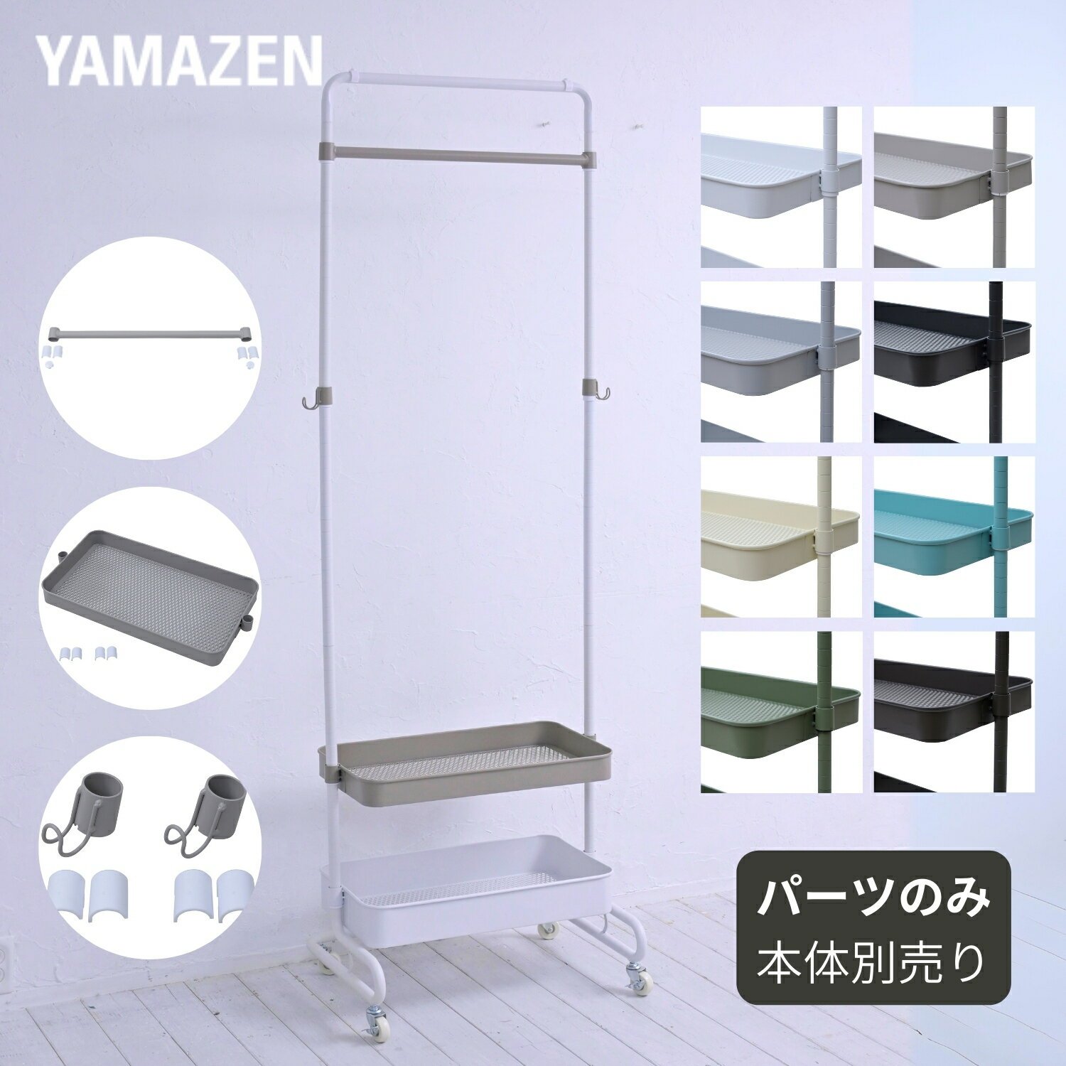 YAMAZENのトローリーハンガー 追加パーツ 【パーツのみ ※本体別売り】 追加バー/浅カゴ/フック ハンガーラック バスケットトローリー コートハンガー 寝室 玄関 リビング 収納 バッグ ランドセル 山善のトローリー 山善 YAMAZEN(リビング収納)