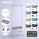 トローリーハンガー 追加パーツ 【パーツのみ ※本体別売り】 追加バー/浅カゴ/フック ハンガーラック バスケットトローリー コートハンガー 寝室 玄関 リビン...